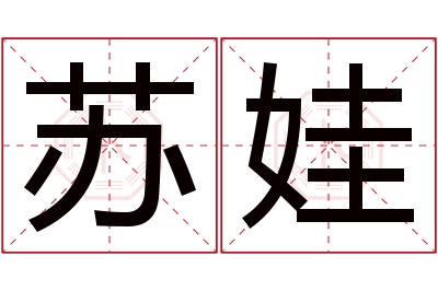 苏娃名字寓意