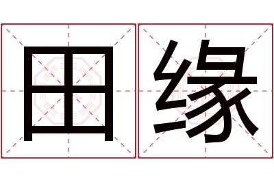 田缘名字寓意