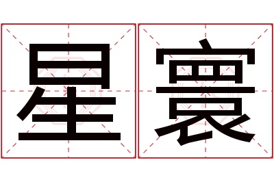 星寰名字寓意