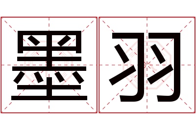 墨羽名字寓意