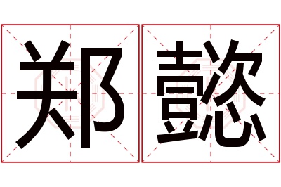 郑懿名字寓意