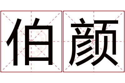 伯颜名字寓意