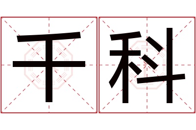 千科名字寓意