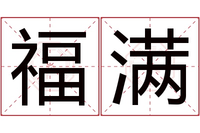 福满名字寓意