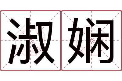 淑娴名字寓意