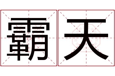 霸天名字寓意