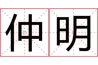 仲明名字寓意