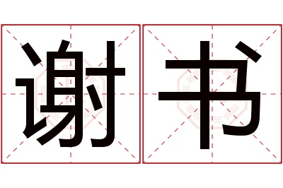 谢书名字寓意