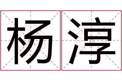 杨淳名字寓意