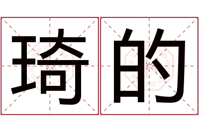 琦的名字寓意