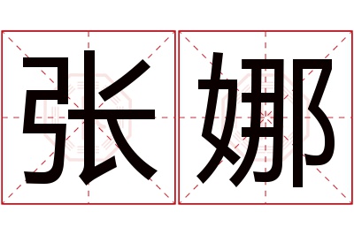 张娜名字寓意