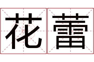 花蕾名字寓意