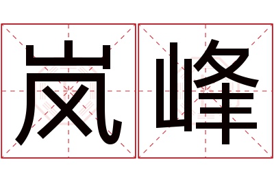 岚峰名字寓意