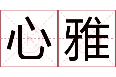 心雅名字寓意