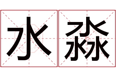 水淼名字寓意