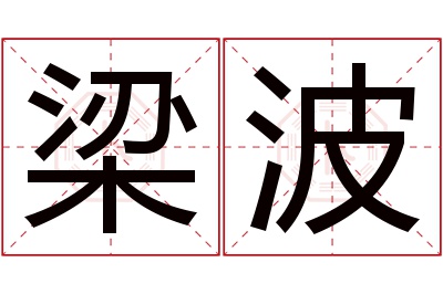 梁波名字寓意