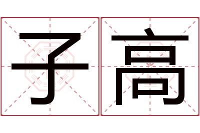 子高名字寓意