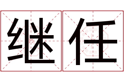 继任名字寓意