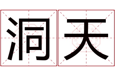 洞天名字寓意