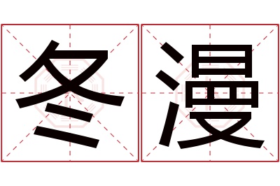 冬漫名字寓意