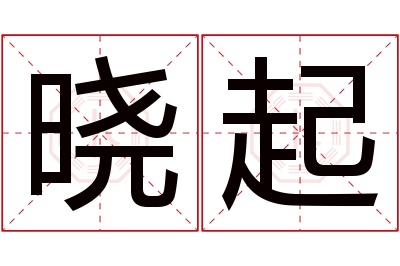 晓起名字寓意