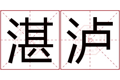 湛泸名字寓意