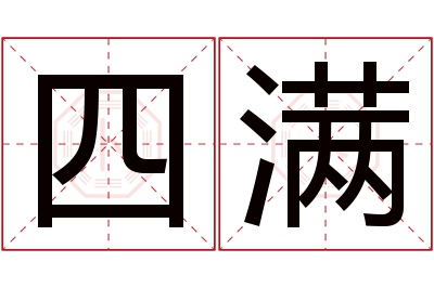 四满名字寓意