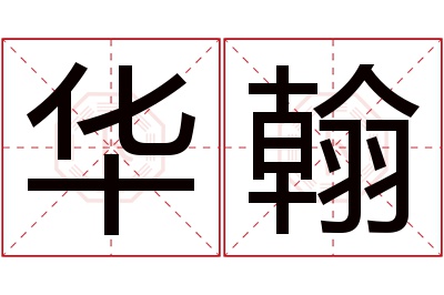 华翰名字寓意