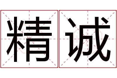 精诚名字寓意