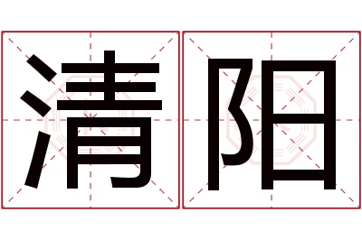 清阳名字寓意