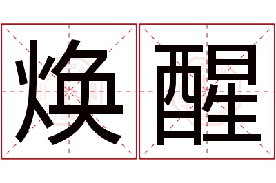 焕醒名字寓意