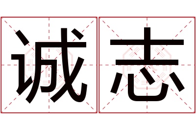 诚志名字寓意