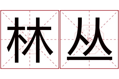 林丛名字寓意