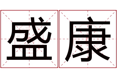 盛康名字寓意