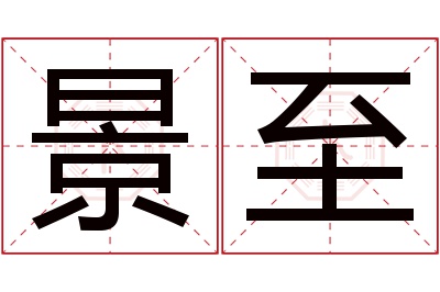 景至名字寓意