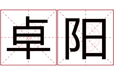 卓阳名字寓意