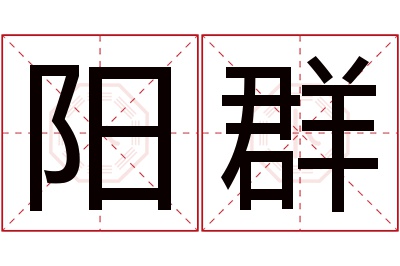 阳群名字寓意