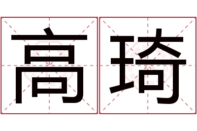 高琦名字寓意