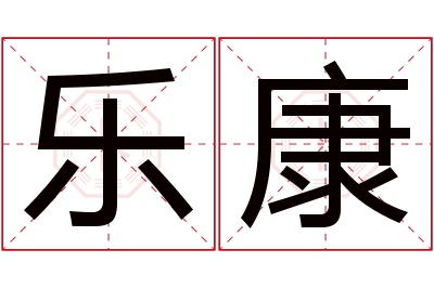 乐康名字寓意