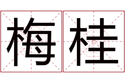 梅桂名字寓意