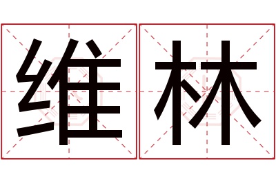 维林名字寓意