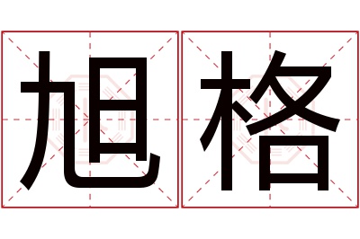 旭格名字寓意