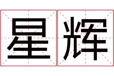 星辉名字寓意