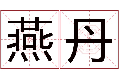 燕丹名字寓意