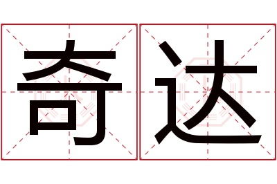 奇达名字寓意