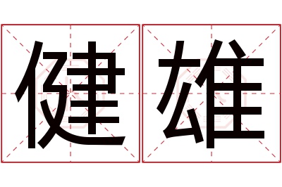 健雄名字寓意