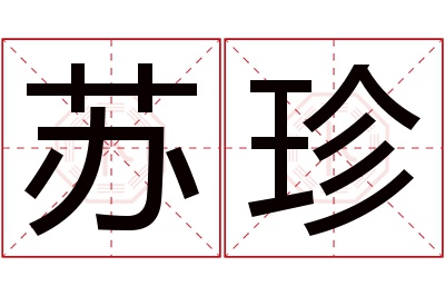 苏珍名字寓意