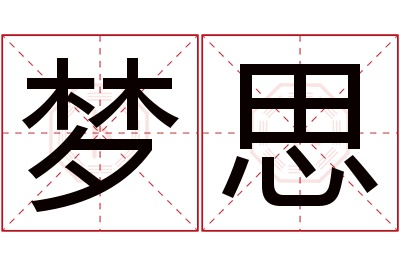 梦思名字寓意