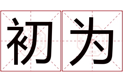 初为名字寓意