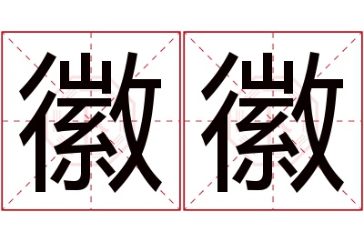 徽徽名字寓意